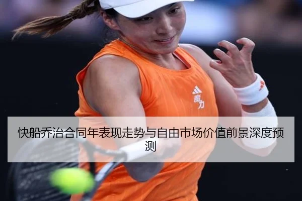 快船乔治合同年表现走势与自由市场价值前景深度预测