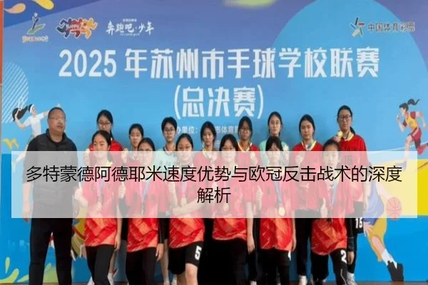 多特蒙德阿德耶米速度优势与欧冠反击战术的深度解析